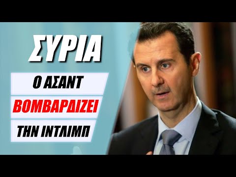 Ο ΑΣΑΝΤ ΧΤΥΠΑΕΙ