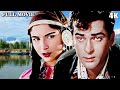 4K शम्मी कपूर शर्मीला टैगोर रोमांटिक ब्लॉकबस्टर फिल्म | Kashmir Ki Kali Romantic Hindi Movie ,Shammi