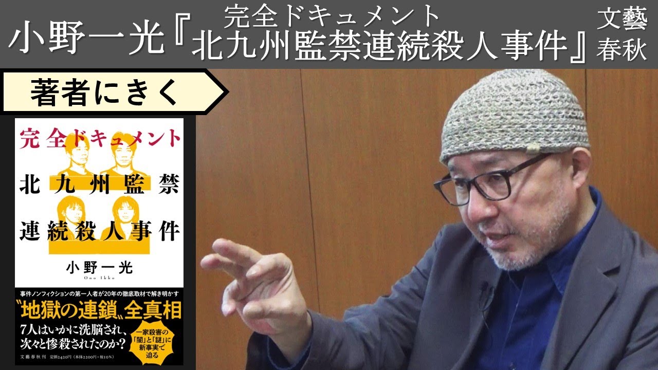 【小野一光にきく】人間はどこまで残酷になれるのか