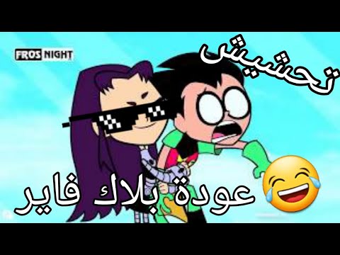 تحشيش ابطال تاينتز