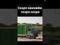 Скоро заживём  #шортс #meme #мем