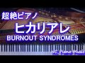 【超絶ピアノ】 ヒカリアレ(Hikari are)BURNOUT SYNDROMES (ハイキュー3期 OP)【フル full】