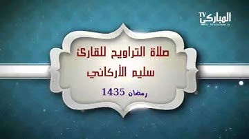 صلاة التراويح للقارئ الشيخ سليم الاركاني | جامع العقيل بالطائف