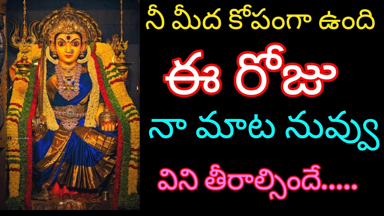 నీ మీద నాకు చాలా కోపంగా ఉంది, ఈరోజు నా మాట నువ్వు విని తీరాల్సిందే