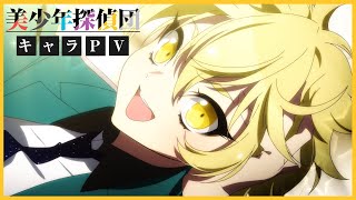 TVアニメ「美少年探偵団」キャラクターPV：足利飆太