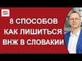 8 способов как лишиться ВНЖ в Словакии