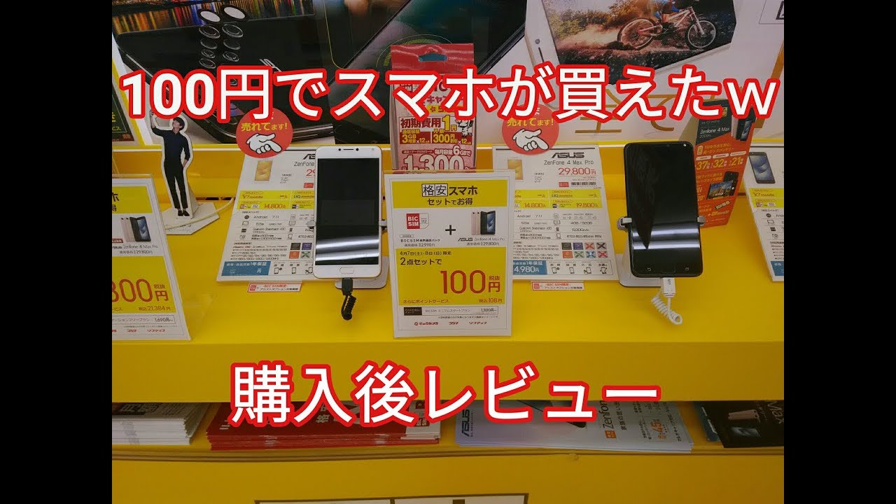 100円スマホ Zenfone 4 Max Pro Zc554kl 購入直後レビュー Youtube