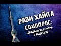 Соцопрос:&quot; Свадьба VS Курорт&quot; в Ташкенте