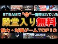 【2022年】STEAMで今一番遊ばれている無料で遊べる名作協力・対戦ゲームTOP10【おすすめ神ゲー】
