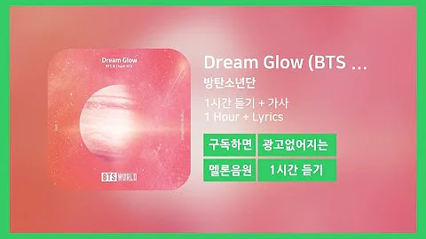 [한시간듣기] Dream Glow (BTS WORLD OST Part.1) - 방탄소년단 | 1시간 연속 듣기