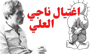 Naji Al-Ali, the assassination of Naji Al-Ali