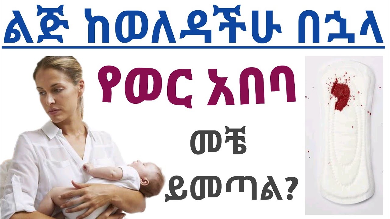ልጅ ከወለዳችሁ በኋላ የወር አበባችሁ መቼ መምጣት አለበት| When will your menstrual cycle return after birth