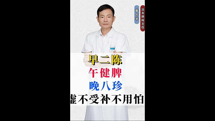 早二陳，午健脾，晚八珍，虛不受補不用怕 - 天天要聞