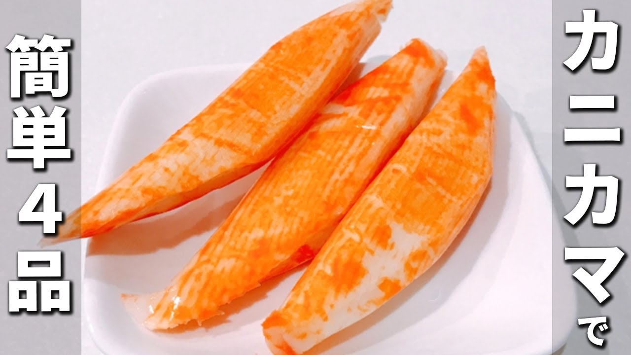 カニカマのお手軽レシピまとめ　簡単美味しい節約レシピ3品　箸が止まらない絶品おかずの作り方