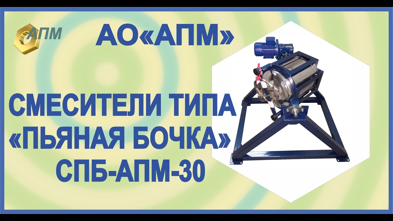 Смеситель типа пьяная бочка СПБ АПМ 30 - YouTube