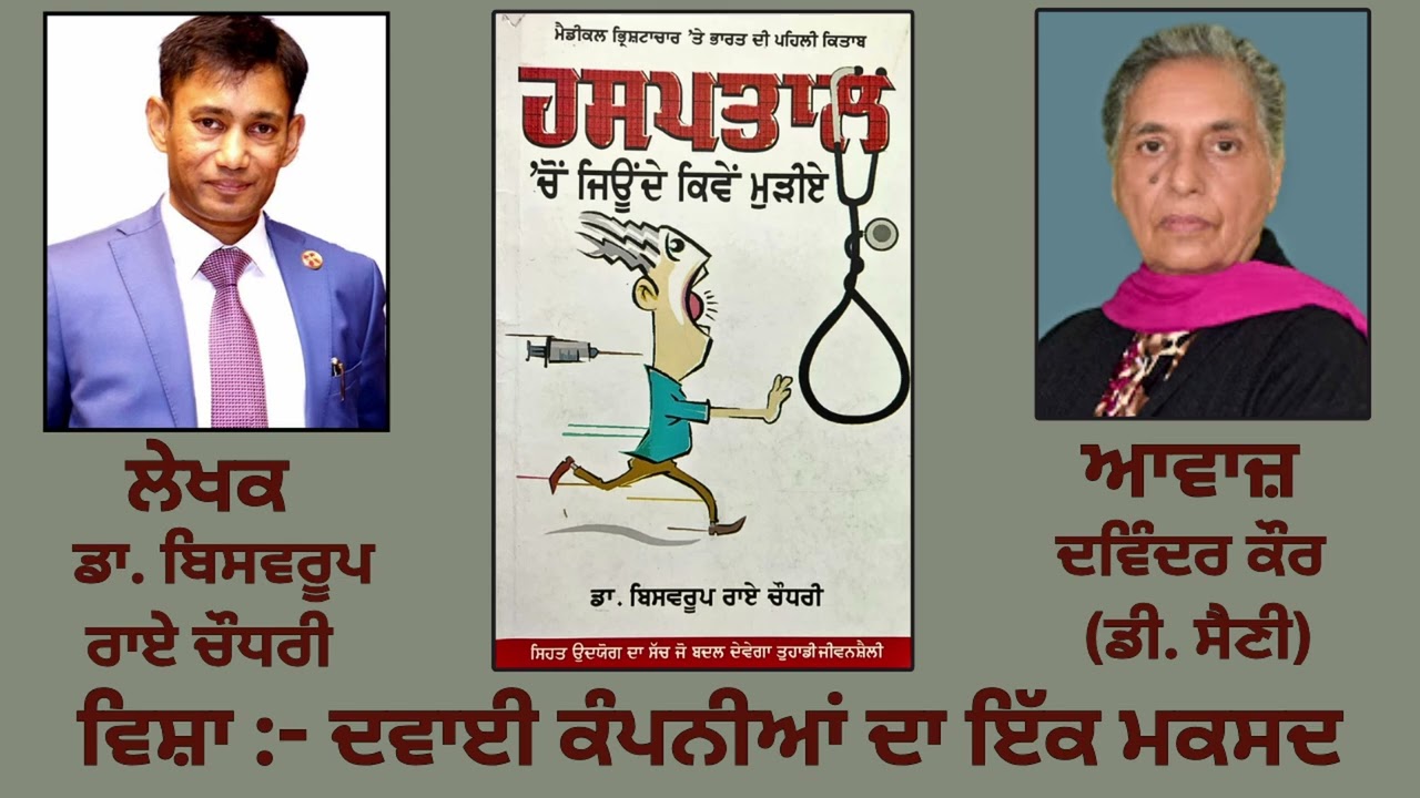 ⁣ਵਿਸ਼ਾ :- ਦਵਾਈ ਕੰਪਨੀਆਂ ਦਾ ਇੱਕ ਮਕਸਦ || By : ਡਾ. ਬਿਸਵਰੂਪ ਰਾਏ ਚੌਧਰੀ  |