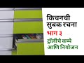 Indian Kitchen Organization || How To Organise Kitchen || किचनची सजावट || किचनची रचना ||