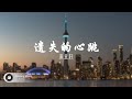 萧亚轩 遗失的心跳 HIRES AUDIO 夜太深 心跳呢 已经 遗失了 不见了 动态歌词 萧亚轩 遗失的心跳 HIRES AUDIO 夜太深 心跳呢 已经 遗失了 不见了 动态歌词