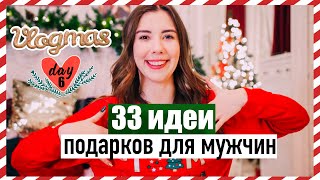 33 IDEAS OF BUDGET CHRISTMAS GIFTS FOR MEN !!! 🎄❤️ VLOGMAS # 6