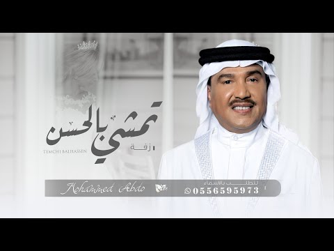 زفة تبدت بالحسن - محمد عبده  ( حصريآ ) 2023م | بدون اسماء