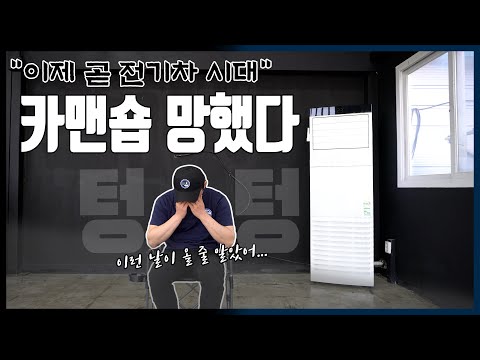 충격 카맨숍 현재 상황 “심경 고백” 전기차가 웬 말? 직업을 바꿔야 하나?![자동차의모든것-Car &amp;amp; Man] Automobile maintenance