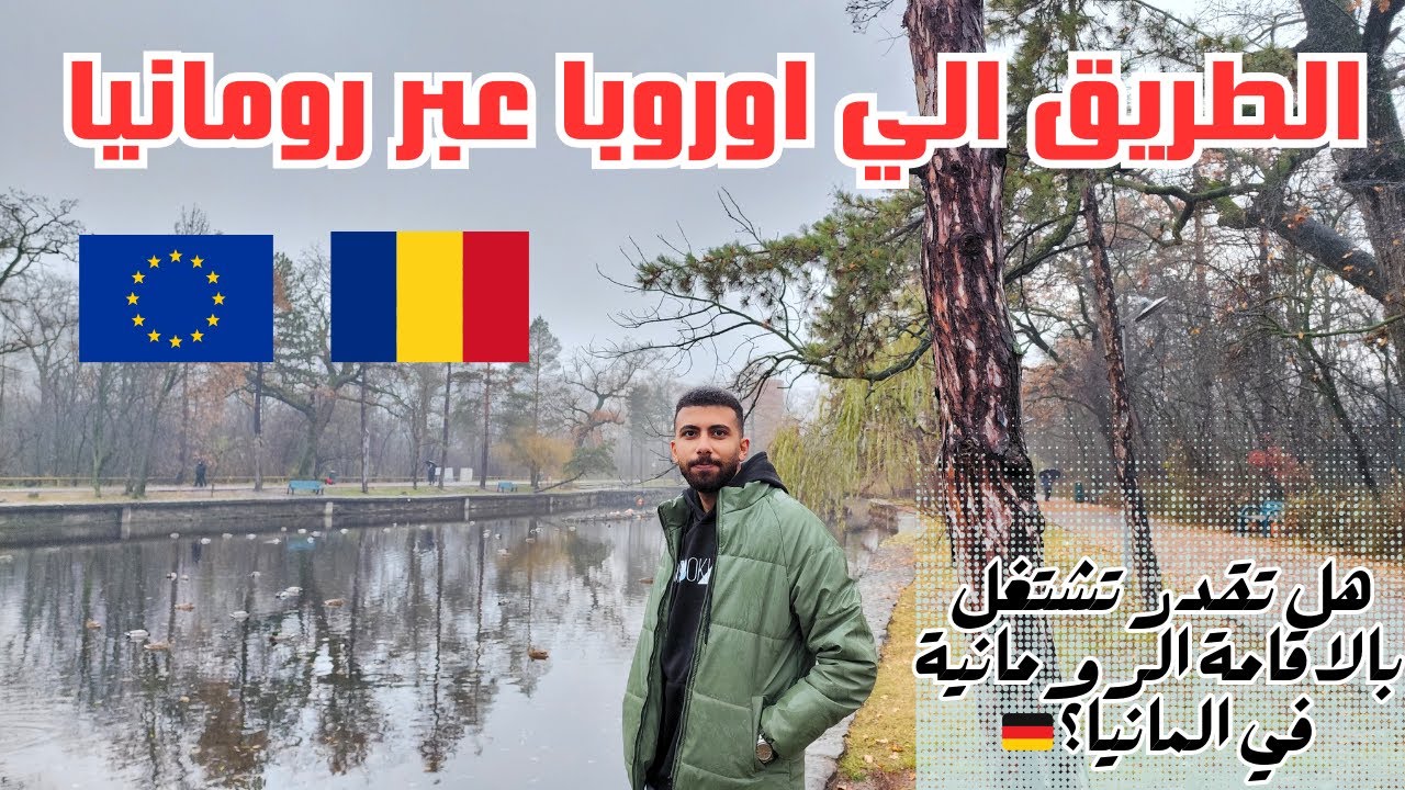 هل تقدر تشتغل في المانيا او هولندا بالاقامة الرومانية ؟!  (رومانيا بعد دخول الشنغن)