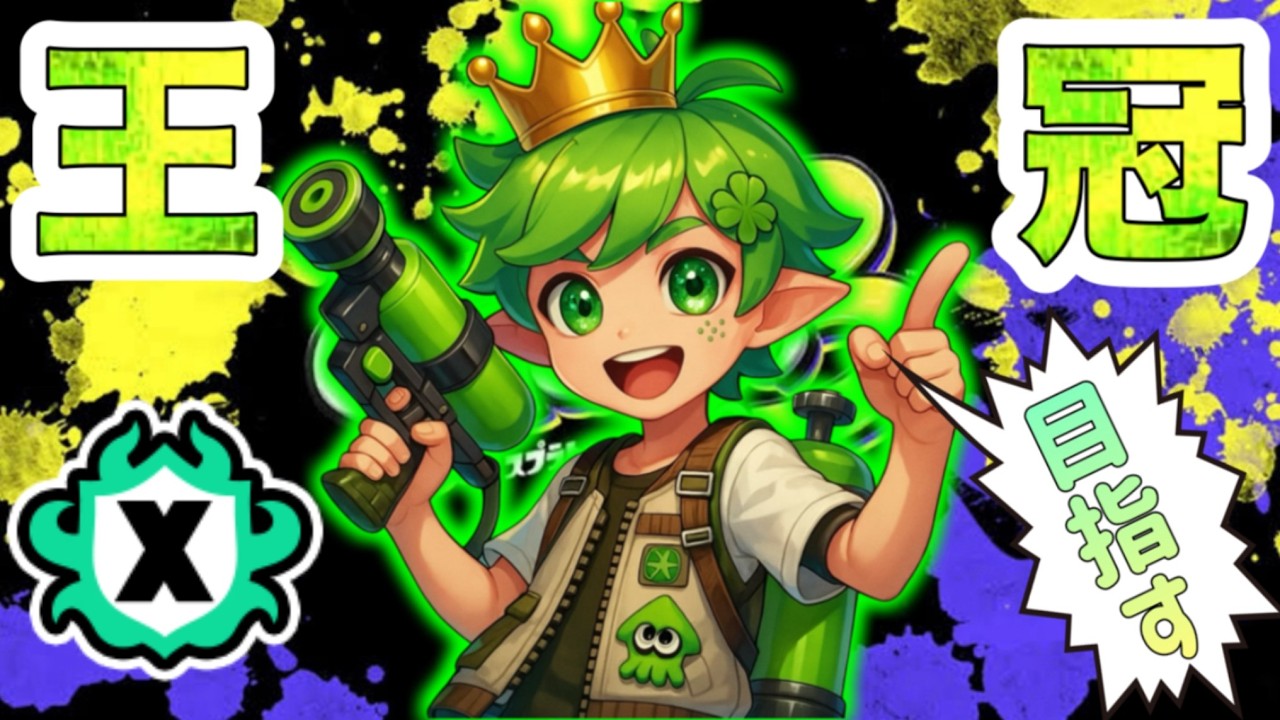 【スプラトゥーン3】《Xマッチ》声の調子がいいから金バッジ目指してわかば無双する。