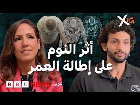 لماذا يعتبر النوم مفتاح الصحة وطول العمر؟