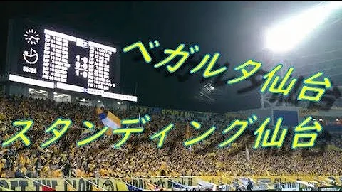 ベガルタ仙台 チャント スタンディング仙台 天皇杯決勝 Chants By Vegalta Sendai Supporters Mp3