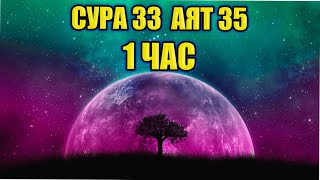 Сура 33 Аят 35 1 Час Мишари Рашид Аль-Афаси 