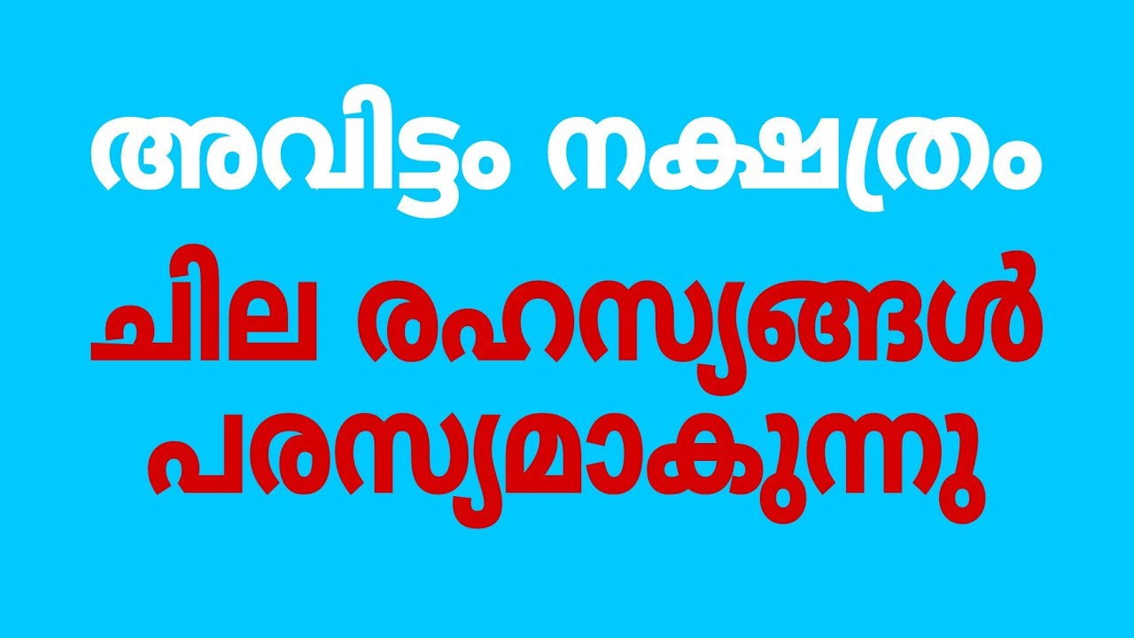അവിട്ടം നക്ഷത്രത്തിന്റെ രഹസ്യങ്ങളുടെ ചുരുൾ അഴിയുന്നു