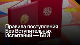 Правила поступления по БВИ