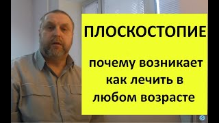видео: Плоскостопие. Почему возникает и как лечить. картинка: Плоскостопие. Почему возникает и как лечить.