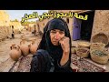 قصه العجوز تبجي الصخر القريه المنسيه في صحراء آلسعوديه ضرغام هادي