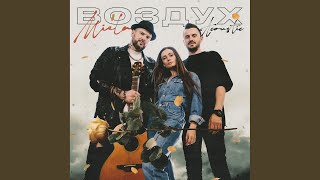 Воздух (Acoustic)