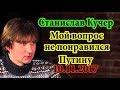 Станислав Кучер Мой вопрос не понравился президенту 10 11 17