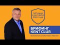 #Kent_Club_Брифинг с Президентом| Кто получит 300€| Объединение "хвостиков"| Про ДЖЕКПОТ| 09.10.20