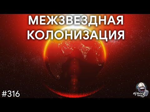 Межзвездная колонизация, ковчеги поколений и «Звезды Жизни» | TBBT 316