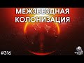 Межзвездная колонизация, ковчеги поколений и «Звезды Жизни» | TBBT 316