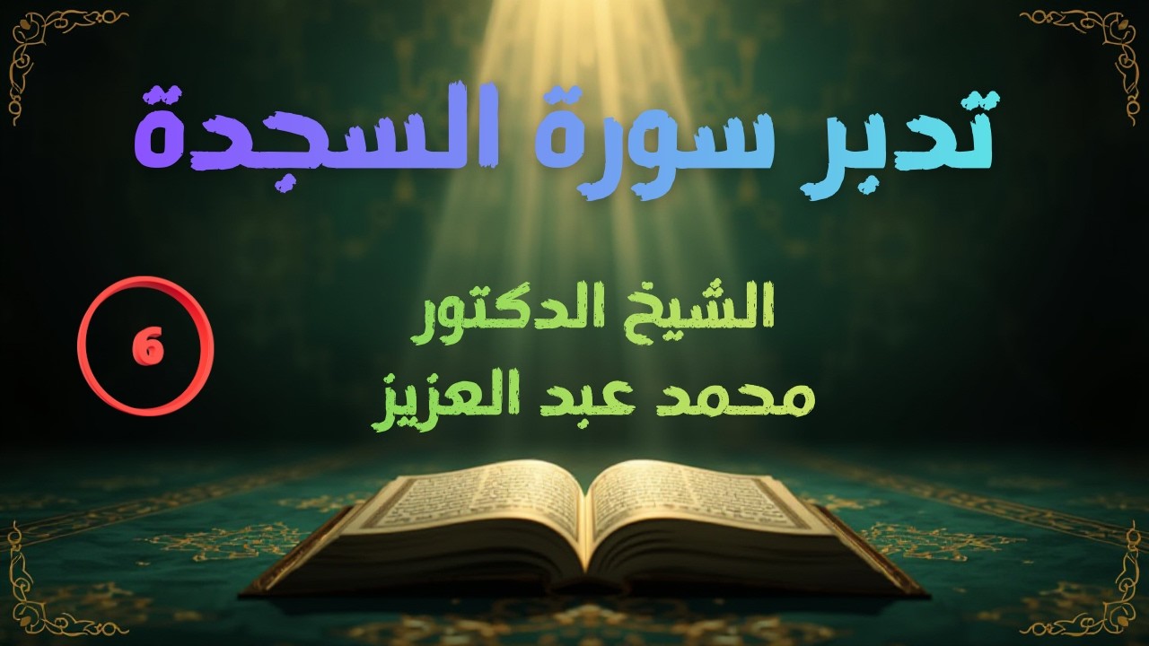 تدبر سورة السجدة ( 6 ) الشيخ د محمد عبد العزيز