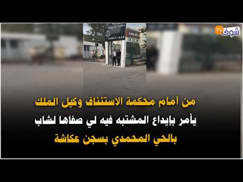 From Casablanca: In front of the Court of Appeal, the Public Prosecutor orders the detention of t...