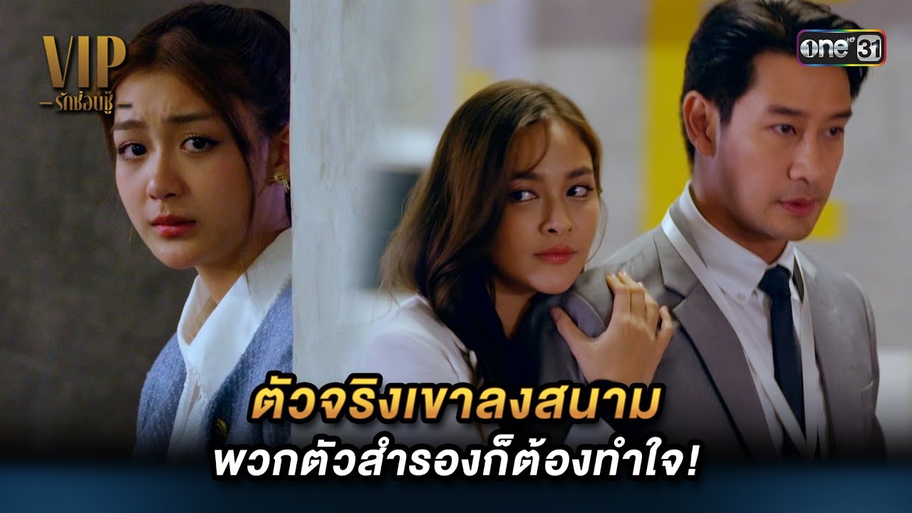 ตัวจริงเขาลงสนาม พวกตัวสำรองก็ต้องทำใจ! | Highlight VIP รักซ่อนชู้ (รีรัน) Ep.10 | 3 ก.ย. 67 | one31
