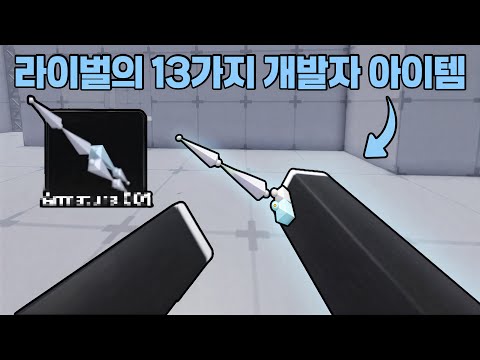 라이벌에 숨겨진 13가지 개발자 아이템들! [로블록스 RIVALS]