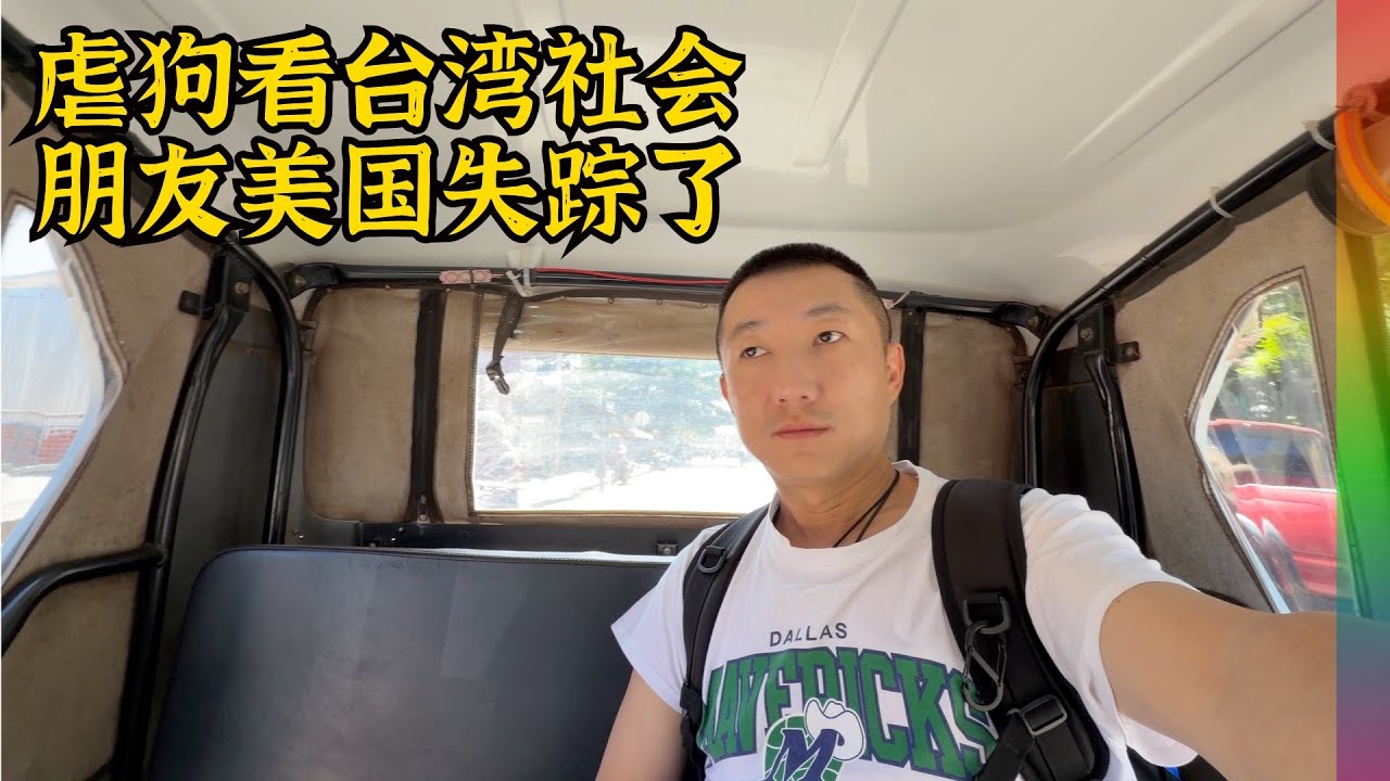 不歌颂苦难是做人底线,虐狗事件看台湾社会,朋友在美国失踪了,泰国捣毁电诈园区,柬埔寨还安全吗?【北同】