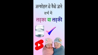 #Alcohol Se Jane Garbh Mein #Ladka ya #Ladki | #Gender #Prediction by Alcohol