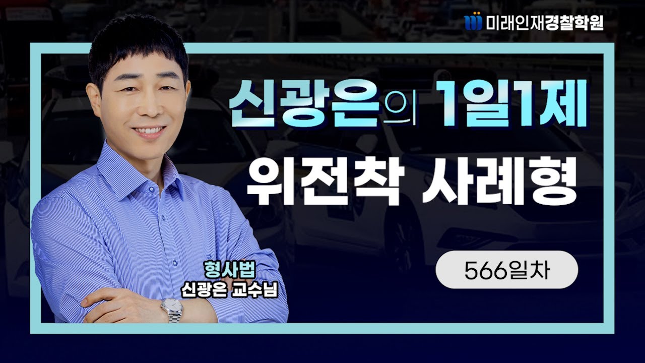 【형사법】 25년 01월 09일 (목) 형사법 1일1제 566일차  -ㅣ위전착 사례형ㅣ【미래인재경찰학원 신광은】