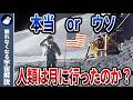 アポロ計画は嘘！？人類は本当に月に行ったのか？
