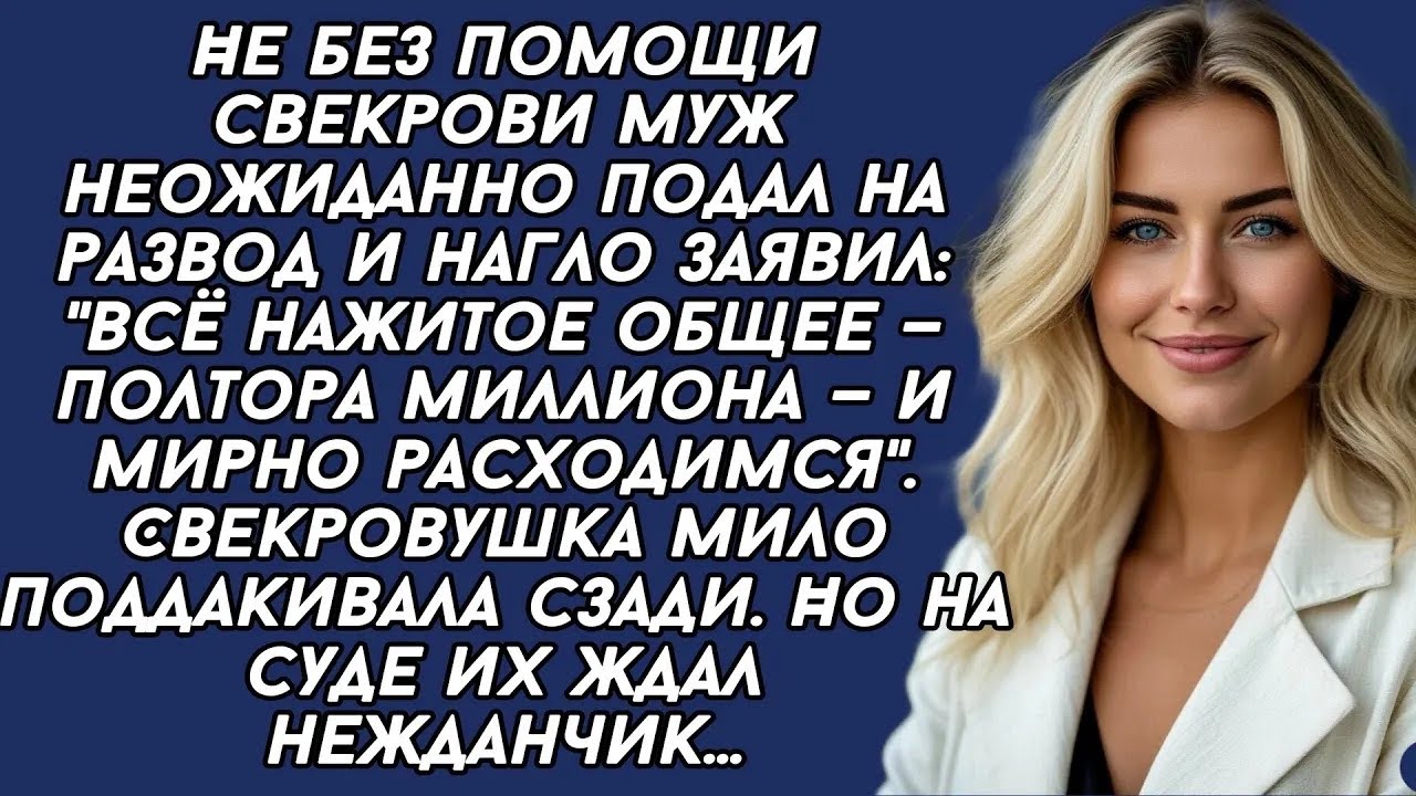 👉Не без помощи свекрови муж неожиданно подал на развод и потребовал половину квартиры