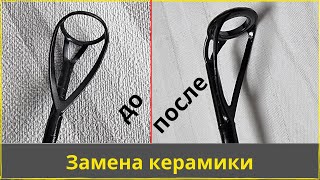 Замена керамической вставки своими руками | Восстановление  кольца удилища бесплатно