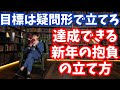 倒れない来年の抱負の立て方5つのポイント